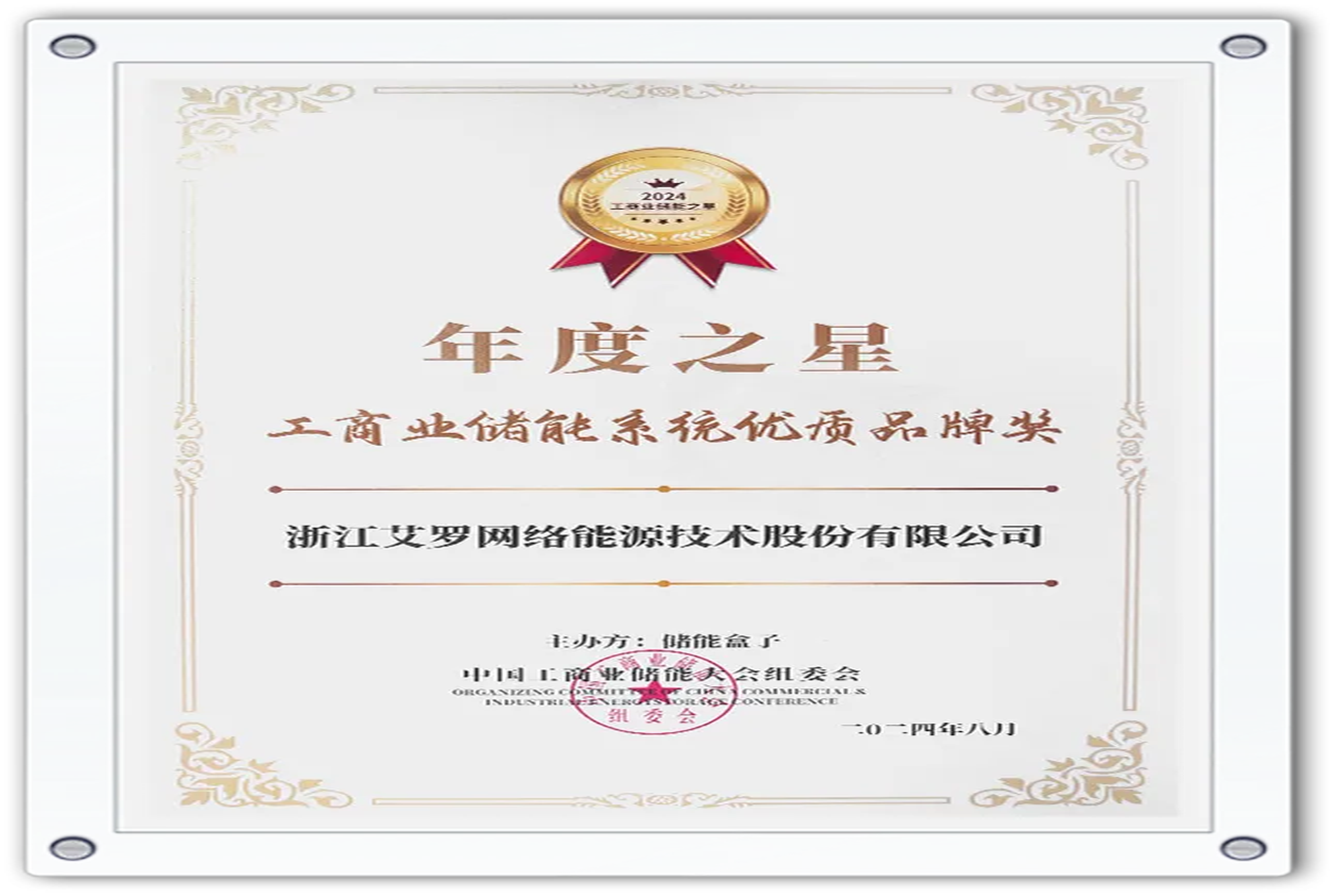 企业资讯 | 年度之星！w66平台能源荣获“工商业储能系统优质品牌奖”！